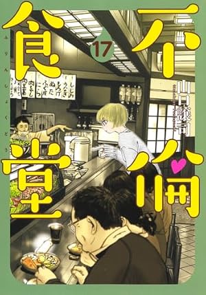 不倫食堂 21 (ヤングジャンプコミックス) | 山口 譲司 |本 | 通販 | Amazon